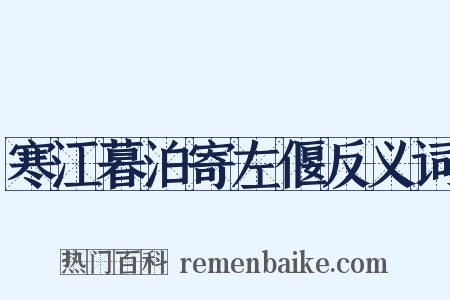 寒江暮泊寄左偃反义词是什么意思的图片